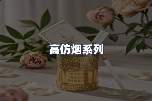 高仿烟系列
